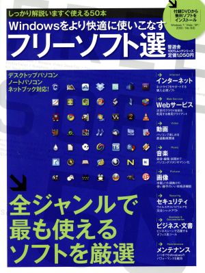 Windowsをより快適に使いこなすフリーソフト選 100%ムックシリーズ