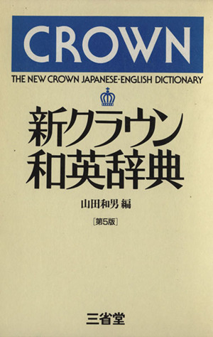 新クラウン和英辞典 第5版