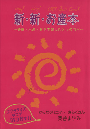 新・新・お産本 妊娠・出産・育児を楽しむ3つのコツ