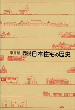 図説 日本住宅の歴史