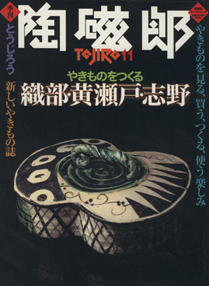 季刊 陶磁郎(11) やきものを「見る、買う、つくる、使う」楽しみ 双葉社スーパームック