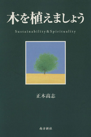 木を植えましょう Sustainability & spirituality