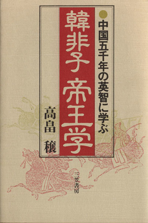 韓非子帝王学 中国五千年の英智に学ぶ