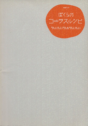 合唱スコア ぼくらのコーラス・レシピ うたいたいうたをうたいたい