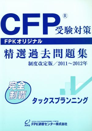 CFP精選過去問題集(2011～2012年版) タックスプランニング