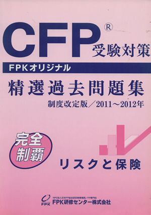 CFP精選過去問題集(2011～2012年版) リスクと保険