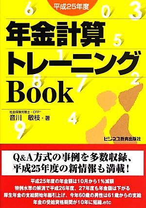 年金計算トレーニングBook(平成25年度)