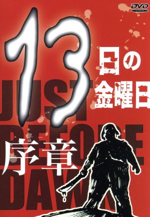 13日の金曜日 序章