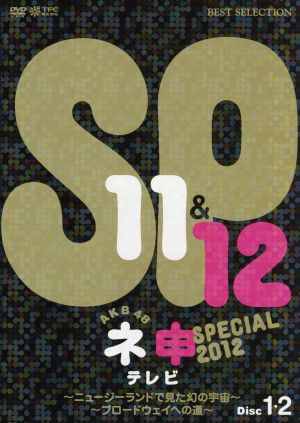 AKB48 ネ申テレビ スペシャル ～ニュージーランドで見た幻の宇宙～～ブロードウェイへの道～