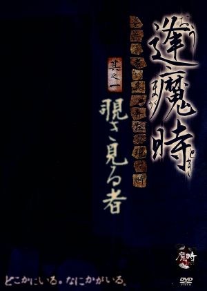 逢魔時-姿無き者が其の存在を現す時-其之一 覗き見る者