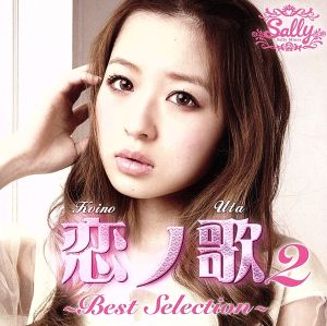 恋ノ歌2 BEST SELECTION