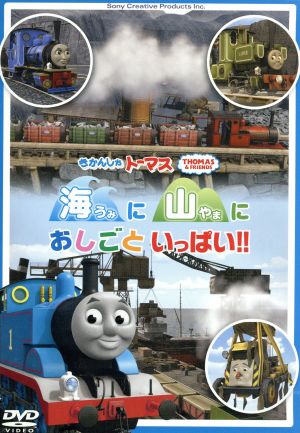 きかんしゃトーマス 海に 山に おしごといっぱい!!