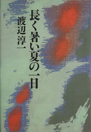 長く暑い夏の一日