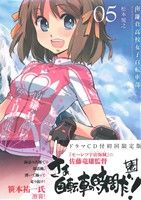 南鎌倉高校女子自転車部(限定版)(05)ブレイドC