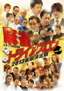 麻雀トライアスロン2013 雀豪決定戦 vol.2