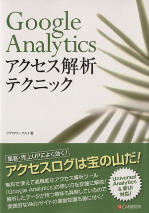 Google Analyticsアクセス解析テクニック