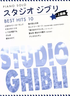 スタジオジブリ ベストヒット10 上級編 ピアノ・ソロ