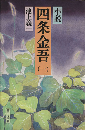 小説 四条金吾(1)