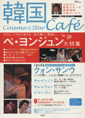 韓国CINEMA&STAR CAFE(Vol.2) TJ MOOK