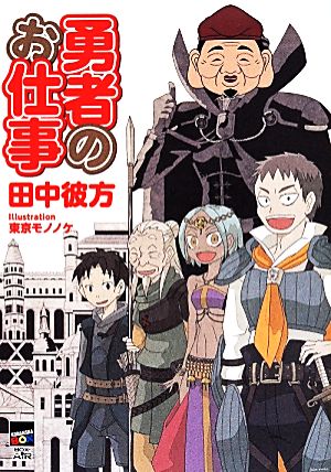 勇者のお仕事 講談社BOX