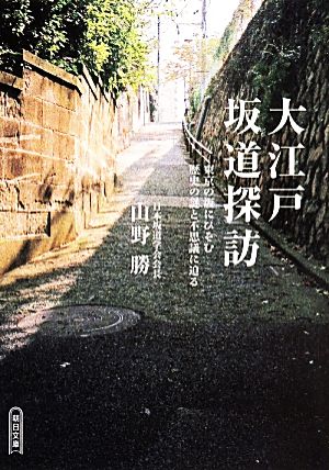 大江戸坂道探訪 東京の坂にひそむ謎と不思議に迫る 朝日文庫