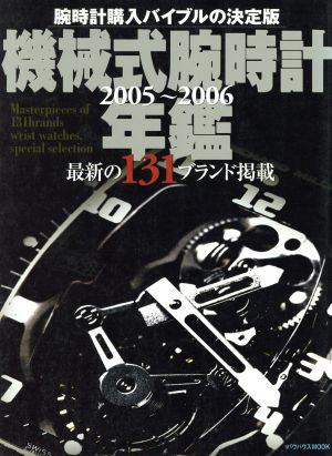 機械式腕時計年鑑(2005～2006) バウハウスMOOK