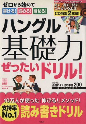 ハングル基礎力ぜったいドリル！ 別冊宝島