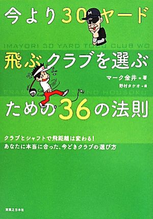 今より30ヤード飛ぶクラブを選ぶための36の法則