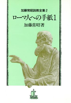 ローマ人への手紙(1) 加藤常昭説教全集2