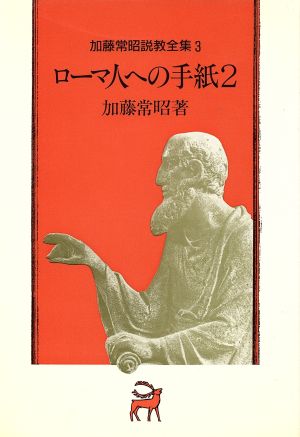 ローマ人への手紙(2) 加藤常昭説教全集3