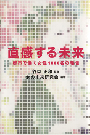 直感する未来 都市で働く女性1000名の報告