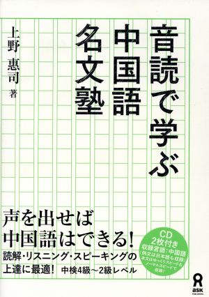 音読で学ぶ中国語名文塾