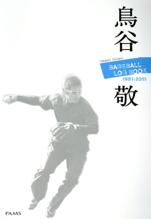 鳥谷敬 BASEBALL LOG BOOK 1981-2011