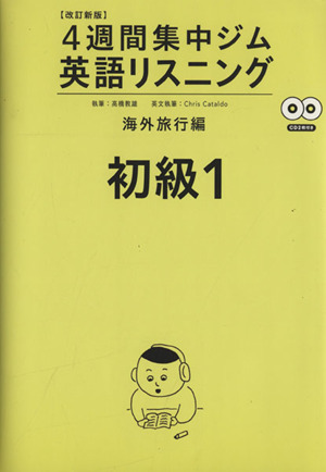 4週間集中ジム英語リスニング初級1 海外旅行編 改訂新版