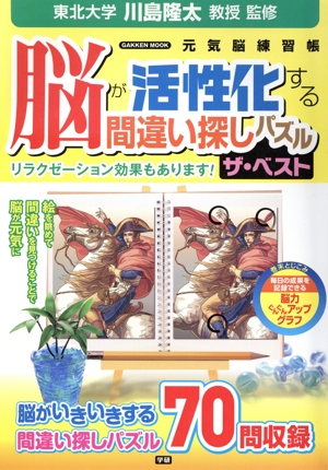 脳が活性化する間違い探しパズル ザ・ベスト 元気脳練習帳 Gakken Mook