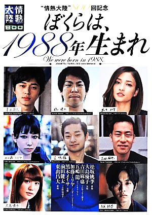 ぼくらは、1988年生まれ “情熱大陸