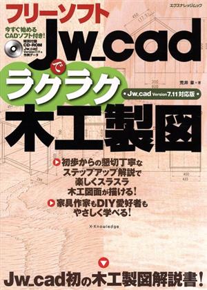 フリーソフトJw_cadでラクラク木工製図 エクスナレッジムック