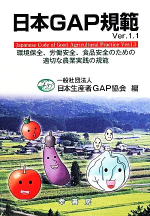 日本GAP規範 改訂(Ver.1.1) 環境保全、労働安全、食品安全のための適切な農業実践の規範