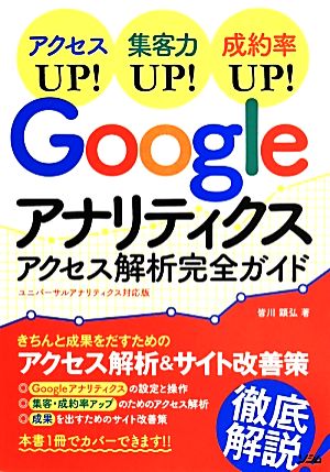 Googleアナリティクス アクセス解析完全ガイド ユニバーサルアナリティクス対応版