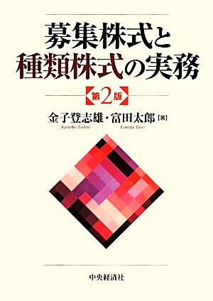 募集株式と種類株式の実務 第2版