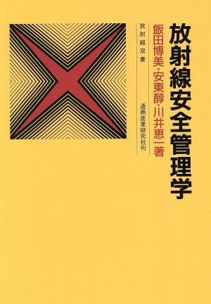 放射線安全管理学 放射線双書