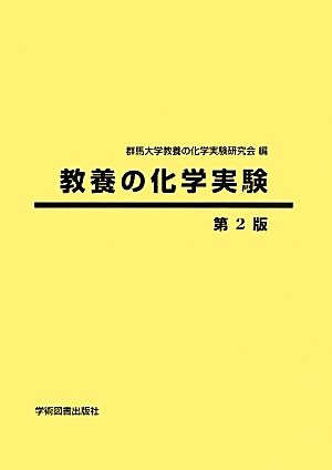 教養の化学実験