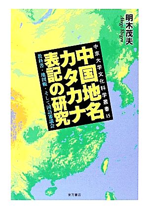 中国地名カタカナ表記の研究教科書・地図帳・そして国語審議会中京大学文化科学叢書15