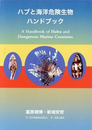 ハブと海洋危険生物ハンドブック