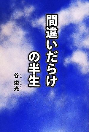 間違いだらけの半生