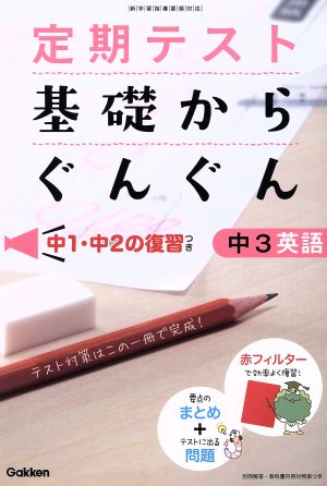 定期テスト 基礎からぐんぐん 中3英語 中1・中2の復習つき