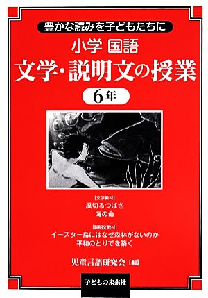 小学国語文学・説明文の授業6年