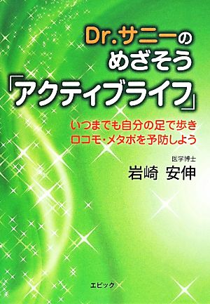 Dr.サニーのめざそう「アクティブライフ」 いつまでも自分の足で歩き ロコモ・メタボを予防しよう