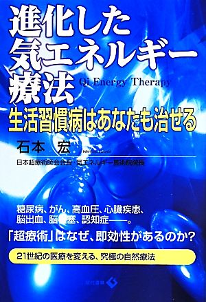 進化した気エネルギー療法 生活習慣病はあなたも治せる