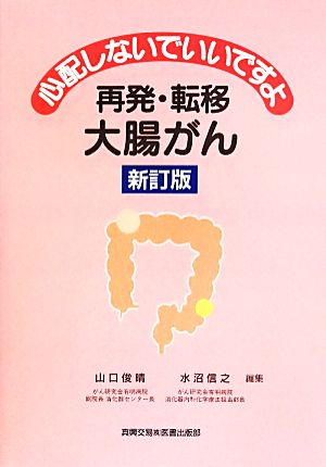 心配しないでいいですよ再発・転移大腸がん 新訂版